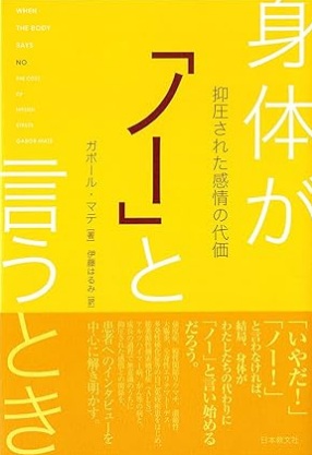 ガボール・マテ著『身体がノーと言うとき』の表紙。ストレスや感情が病気に影響することを解き明かす本