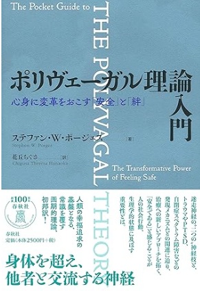 スティーヴン・ポージェス著ポリヴェーガル理論入門の表紙。安全と絆が心身に与える影響を解説した本